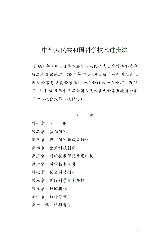 《中華人民共和國科學技術進步法》最新版2022年1月1日生效